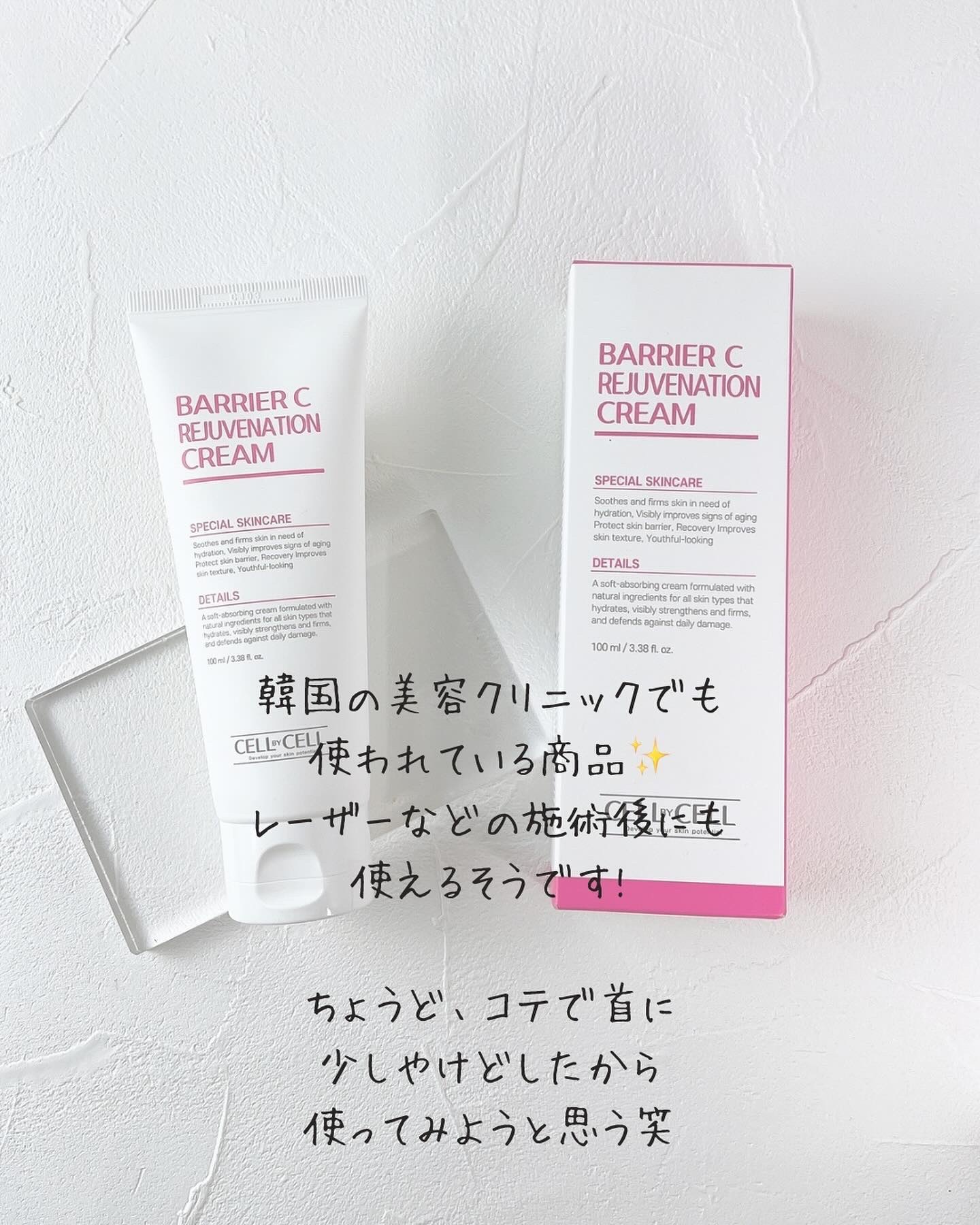 バリアCリジュバーネーションクリーム/CELL BY CELL/フェイスクリームを使ったクチコミ（3枚目）