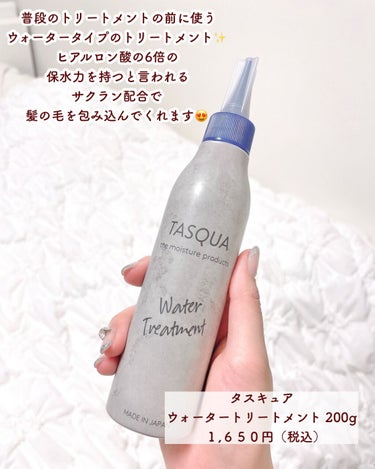 TASQUA ウォータートリートメントのクチコミ「【トリートメント前の新しい週間✨】
.
普段のトリートメントの前に使う
ウォータータイプのトリ.....」（2枚目）