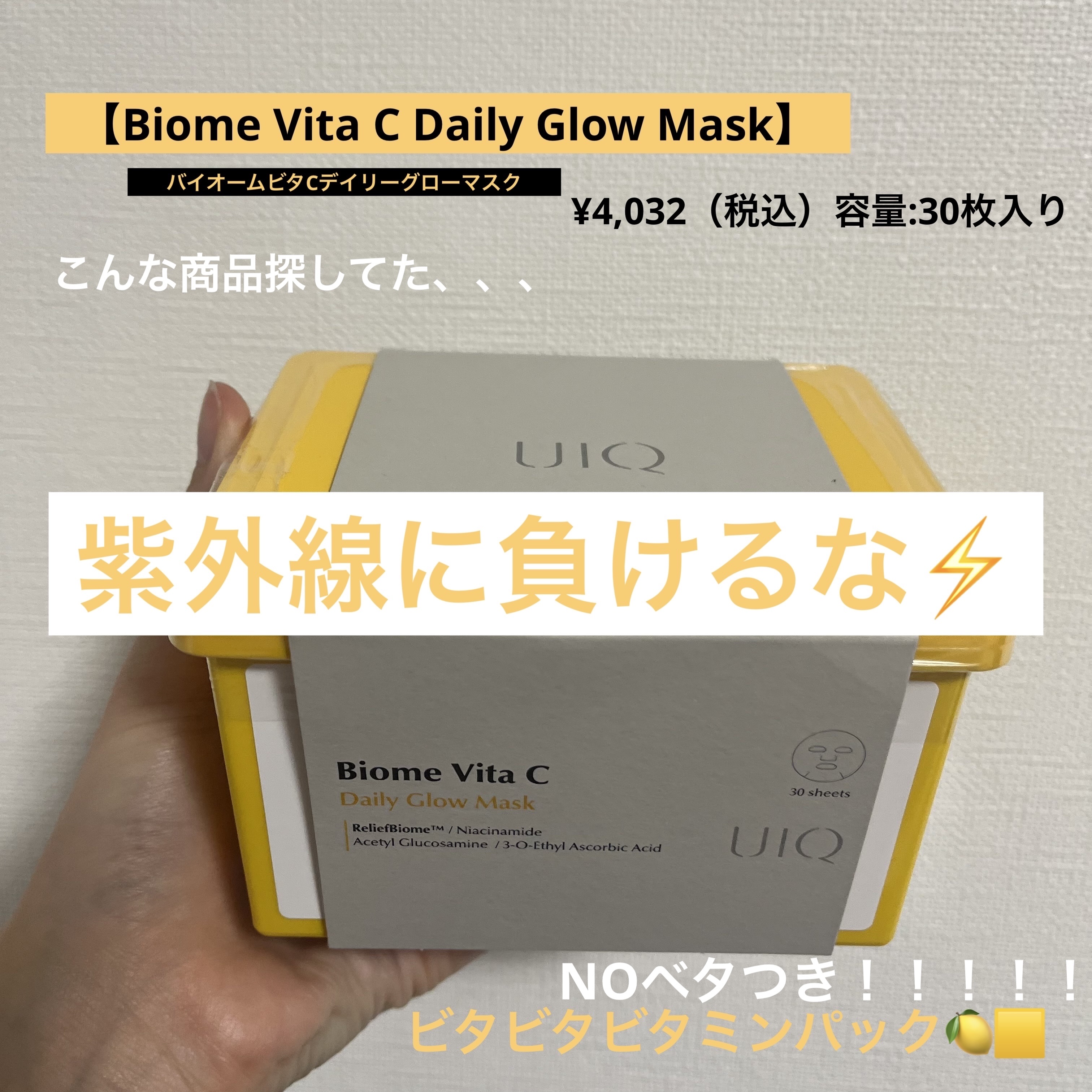 バイオームビタCグローデイリーシートマスク/UIQ/シートマスク・パックを使ったクチコミ（1枚目）