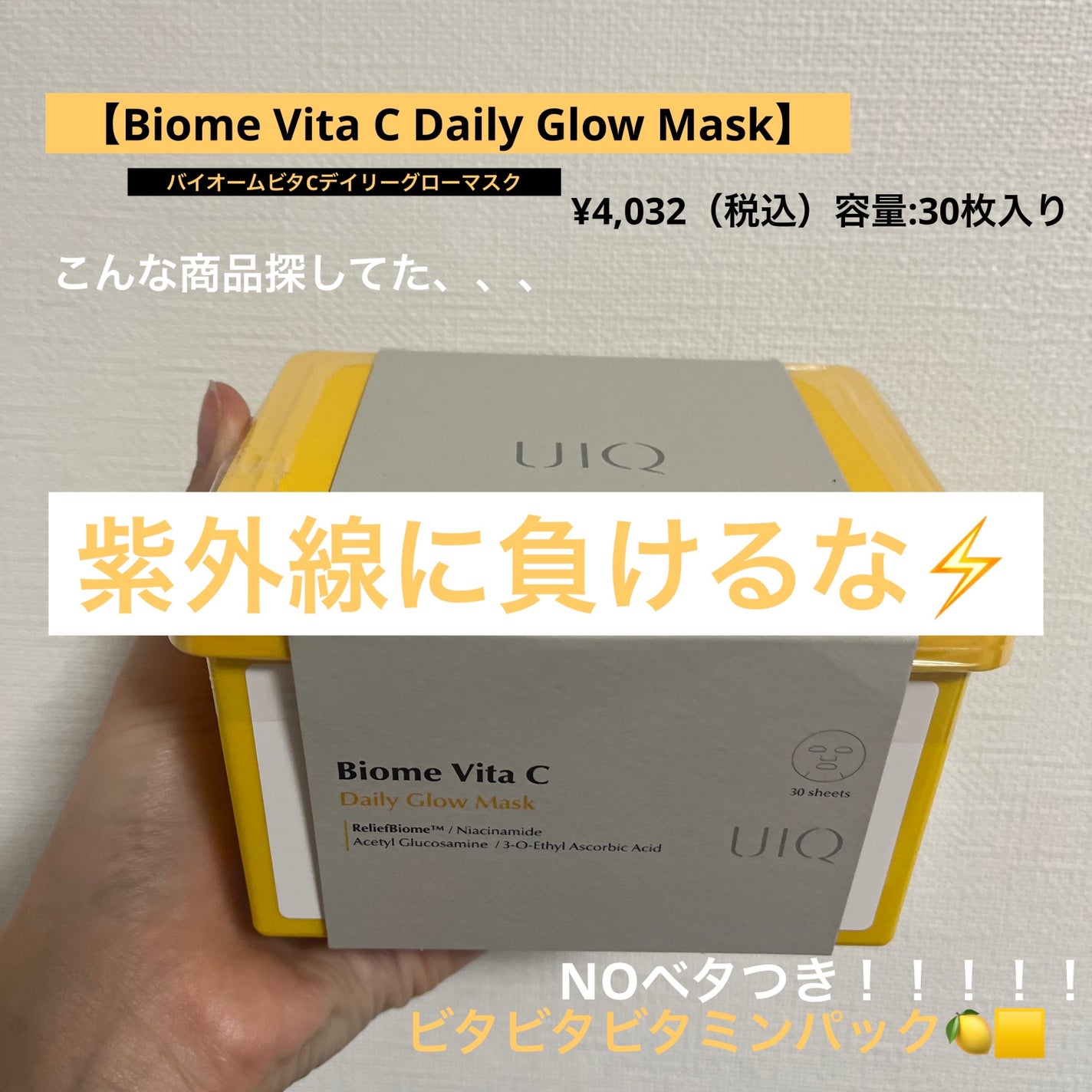 バイオームビタCグローデイリーシートマスク/UIQ/シートマスク・パックを使ったクチコミ(1枚目)