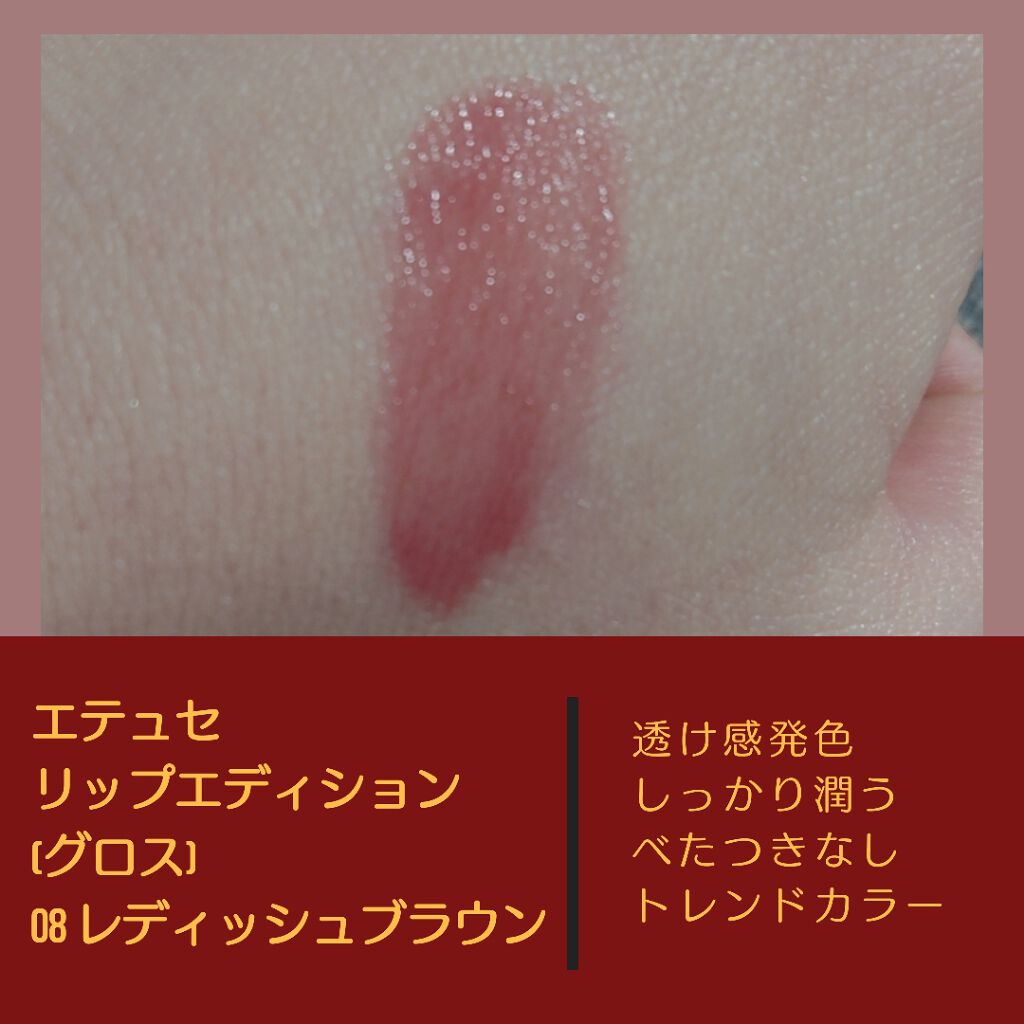 エテュセ リップエディション(グロス)/ettusais/リップグロスを使ったクチコミ(3枚目)