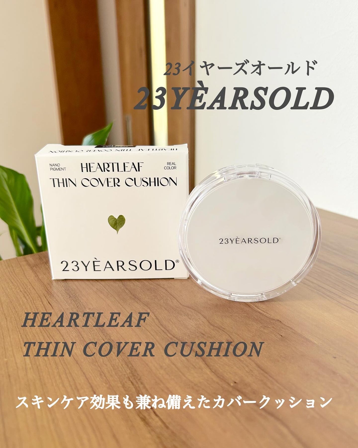 ハートリーフシーンカバークッション/23years old/クッションファンデーションを使ったクチコミ(1枚目)