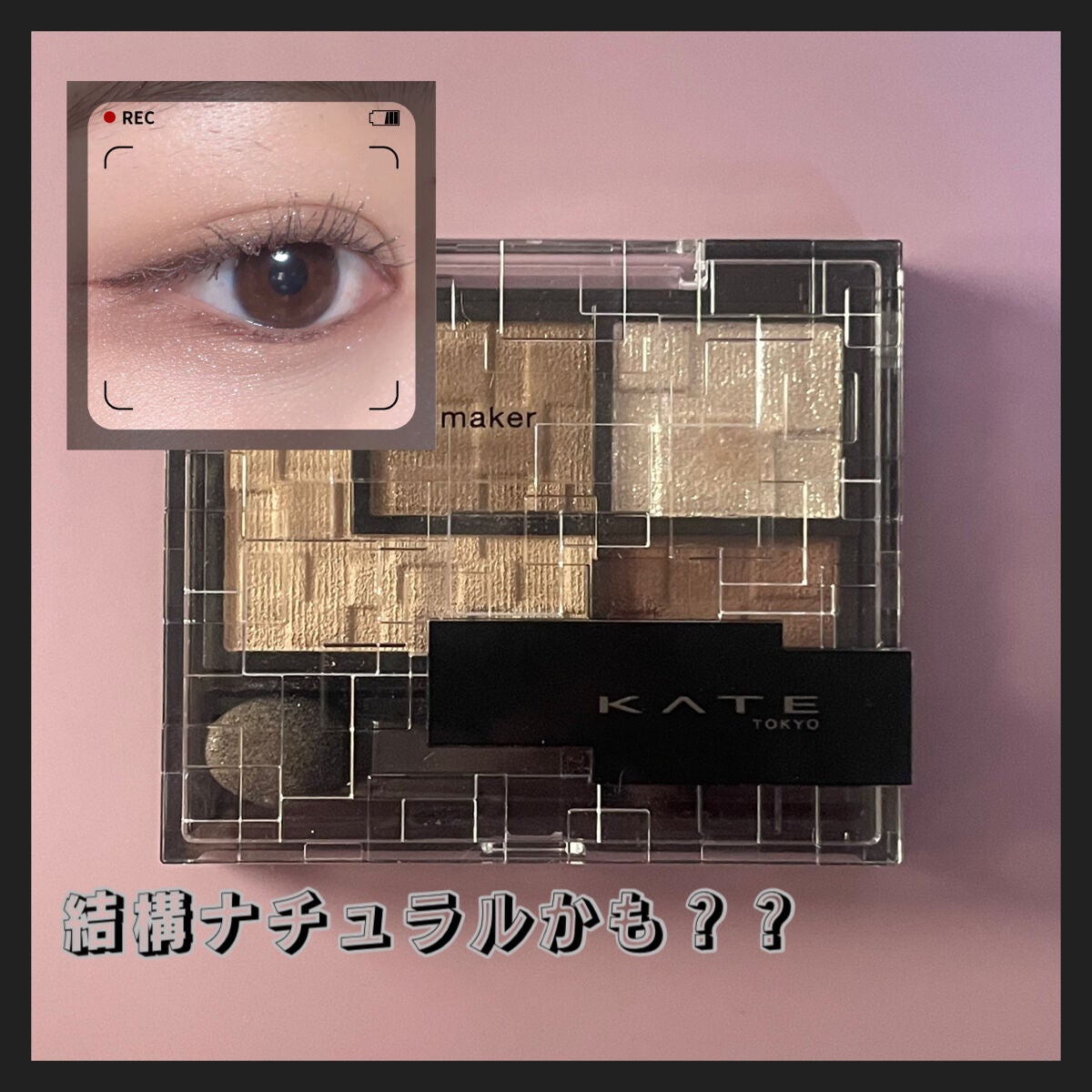 バーチャルアイズメイカー/KATE/アイシャドウパレットを使ったクチコミ(1枚目)