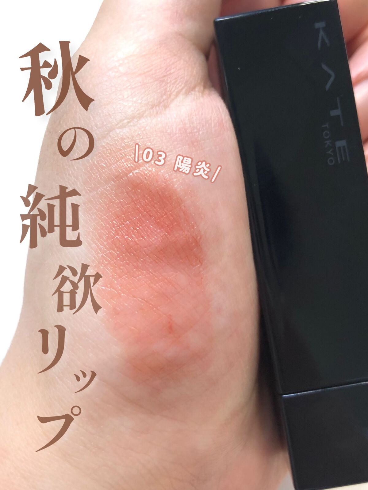 ケイト リップモンスター/KATE/口紅を使ったクチコミ（1枚目）