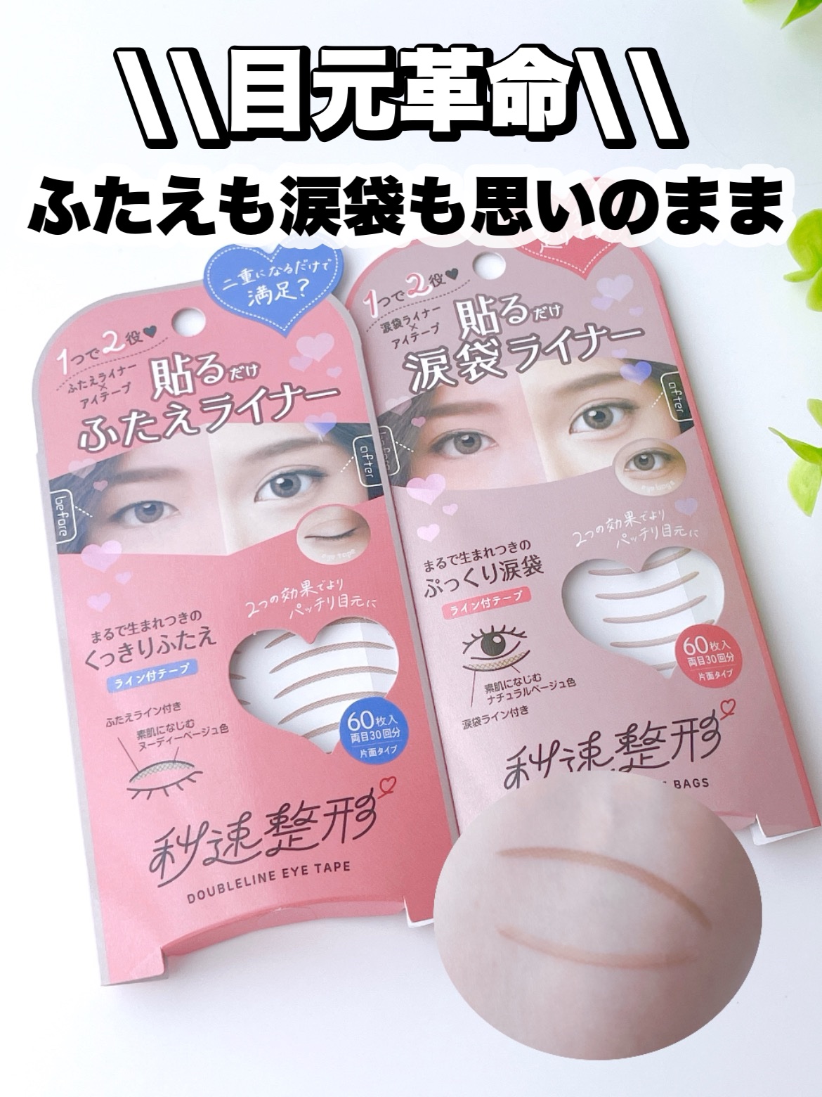 貼るだけふたえライナーテープ グレージュ/秒速整形/二重まぶた用アイテムを使ったクチコミ（1枚目）