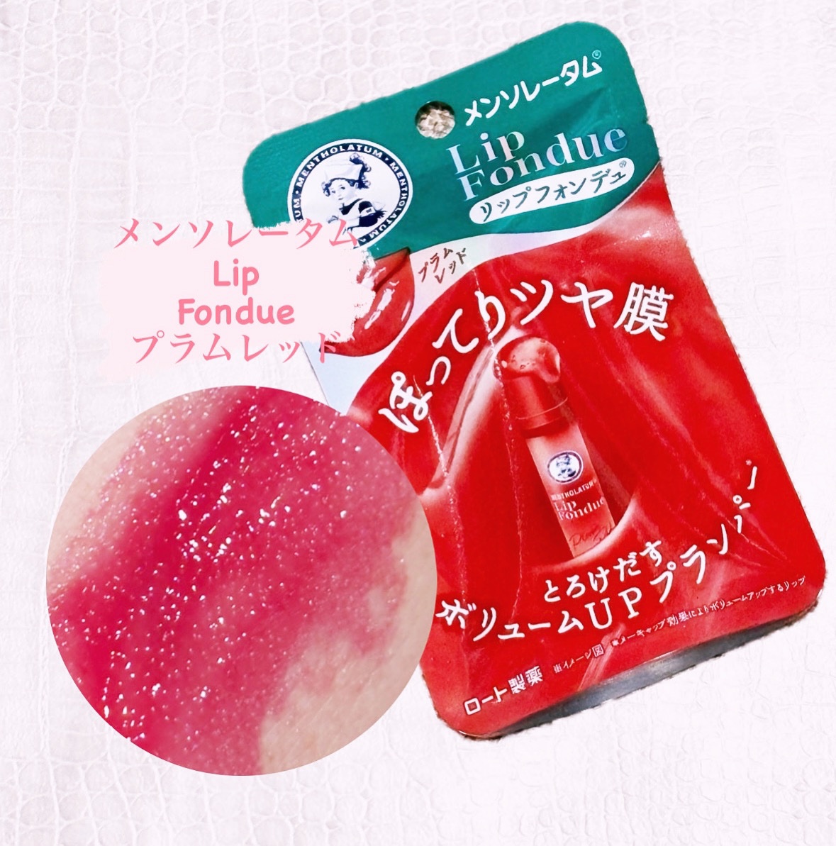 メンソレータム リップフォンデュ/メンソレータム/リッププランパーを使ったクチコミ（1枚目）