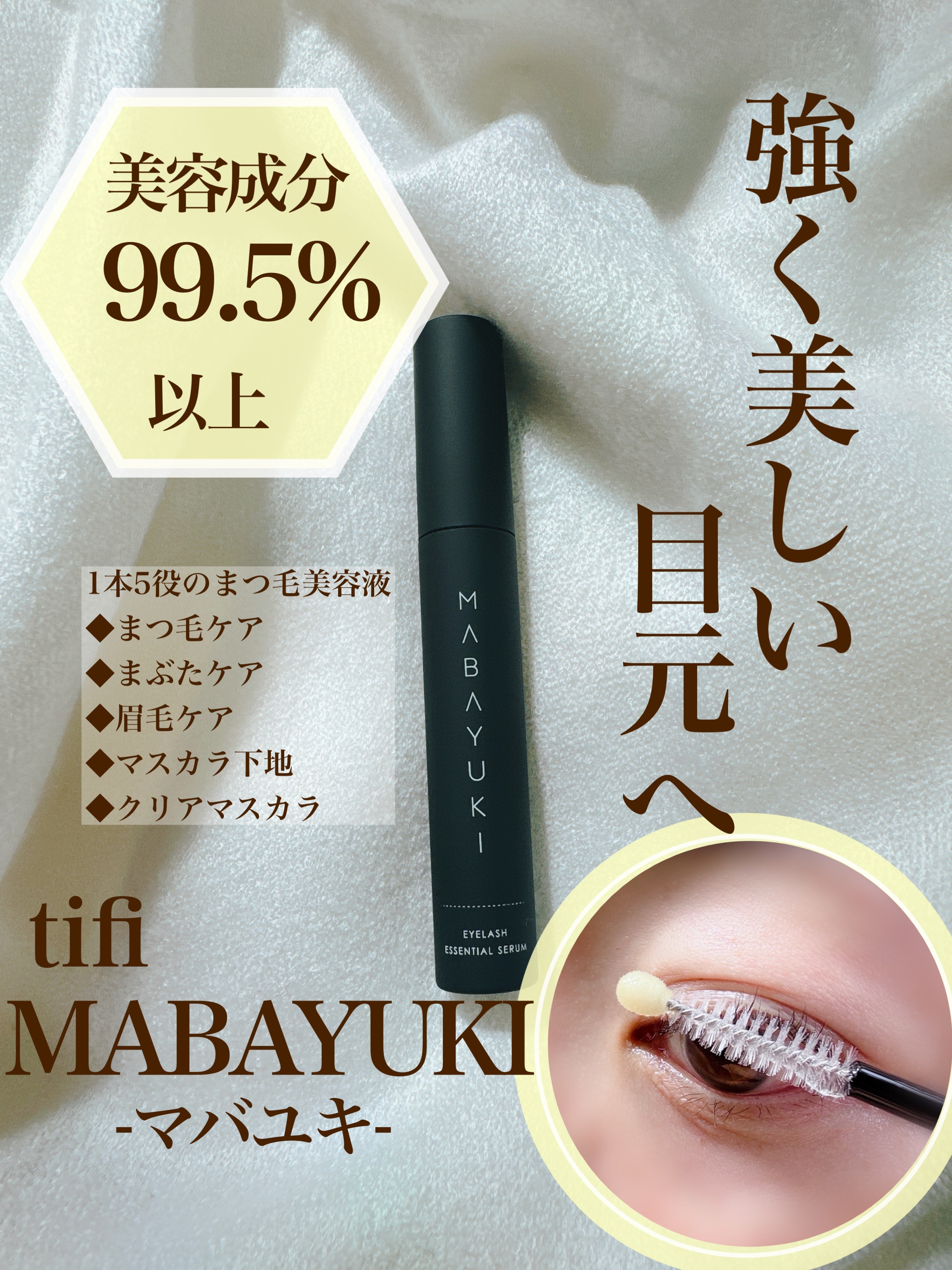 tifi まつ毛美容液 2本入り tifi まつ毛美容液 2本入り tifi / MABAYUKIの公式商品情報｜美容