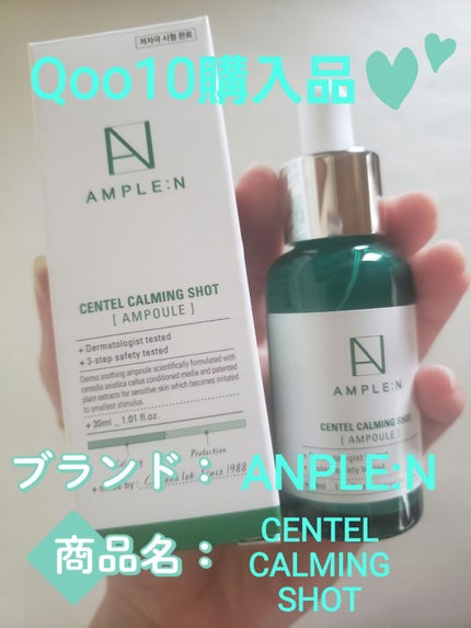 センテルカーミングショットアンプル/AMPLE:N/美容液を使ったクチコミ(1枚目)