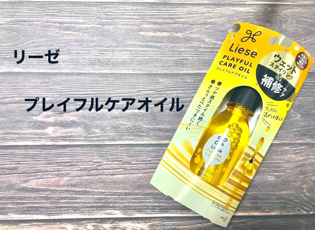 プレイフルケアオイル/リーゼ/ヘアオイルを使ったクチコミ（1枚目）