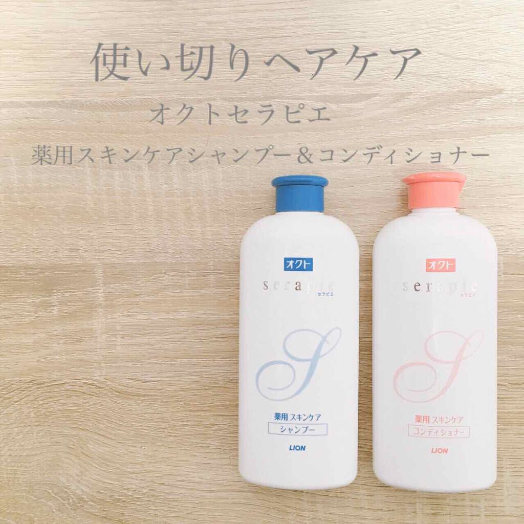 オクトserapie(セラピエ) 薬用スキンケアシャンプー／スキンケアコンディショナー/オクト/市販シャンプーを使ったクチコミ（1枚目）
