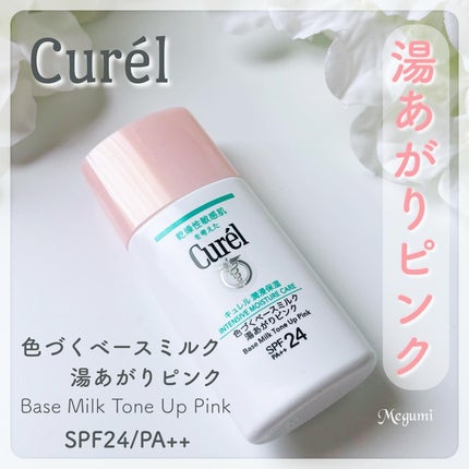 キュレル 潤浸保湿 色づくベースミルク 湯あがりピンク/キュレル/化粧下地を使ったクチコミ(1枚目)