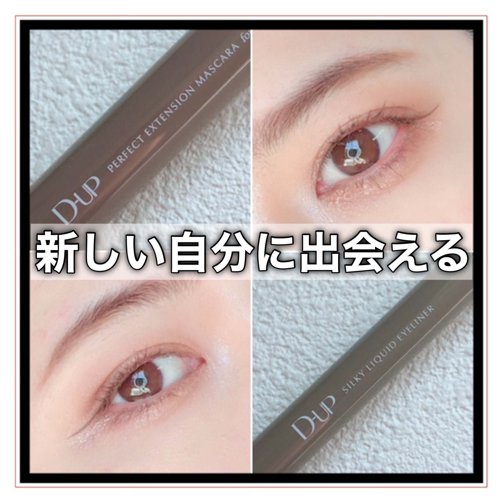 パーフェクトエクステンション マスカラ for カール/D-UP/マスカラを使ったクチコミ（1枚目）
