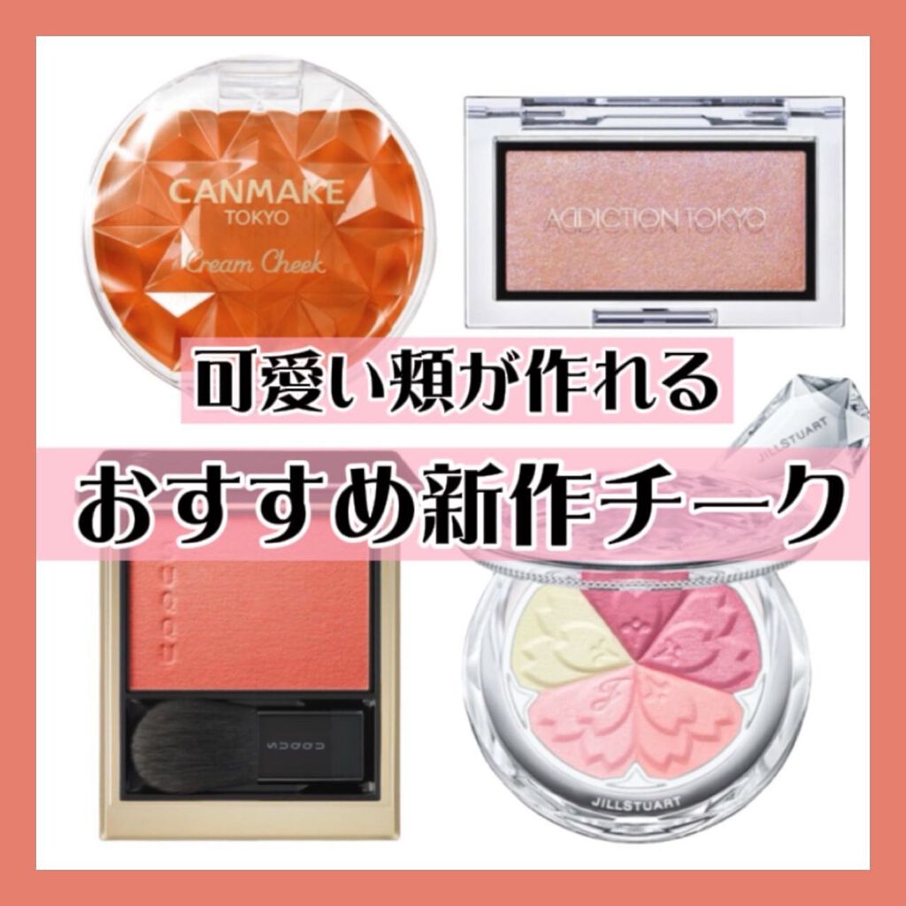 クリームチーク/キャンメイク/ジェル・クリームチークを使ったクチコミ（1枚目）