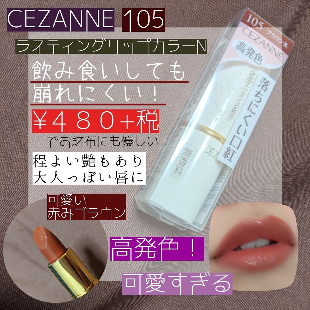 ラスティング リップカラーN/CEZANNE/口紅を使ったクチコミ（2枚目）