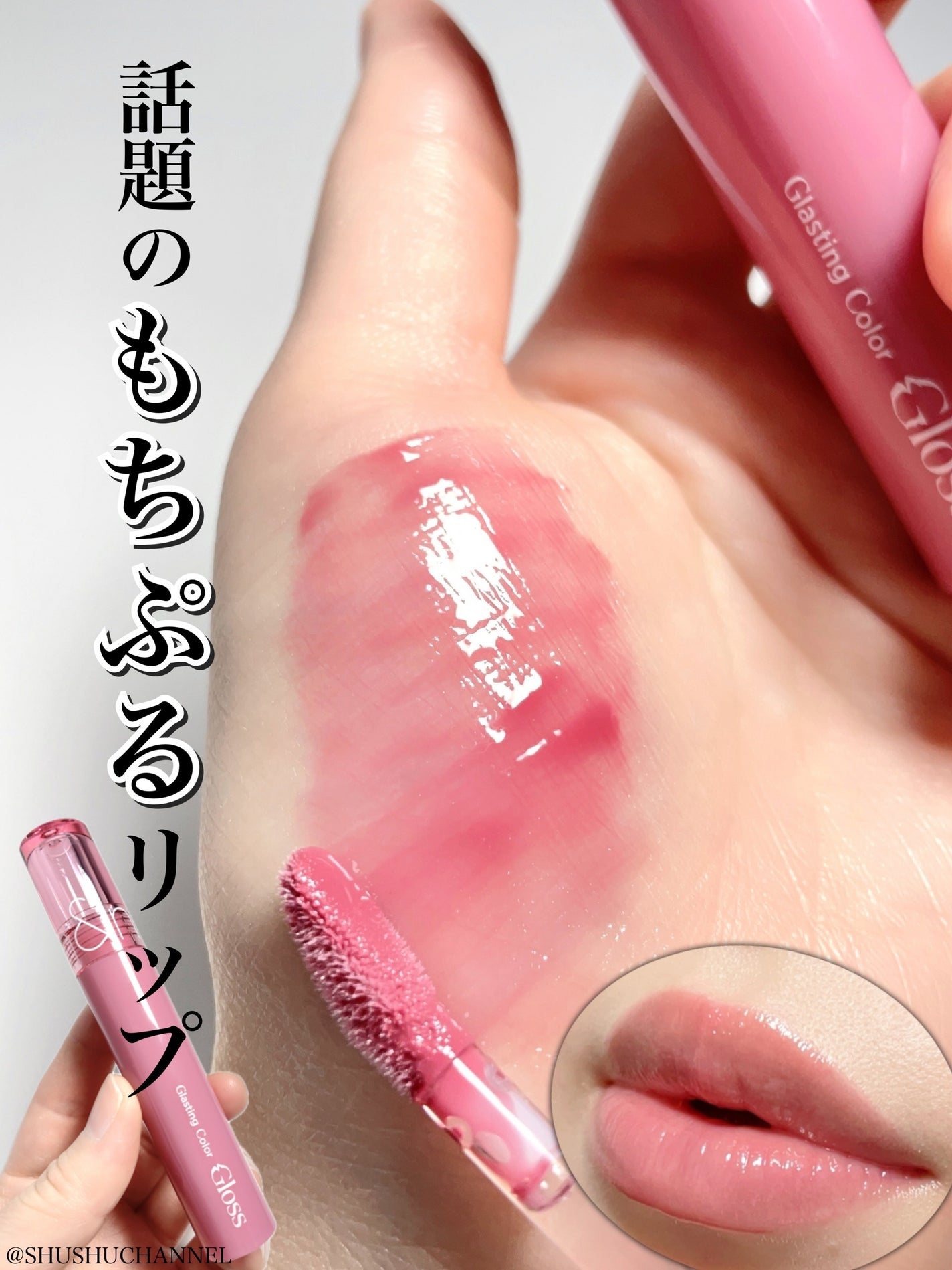 グラスティングカラーグロス/rom&nd/リップグロスを使ったクチコミ(1枚目)