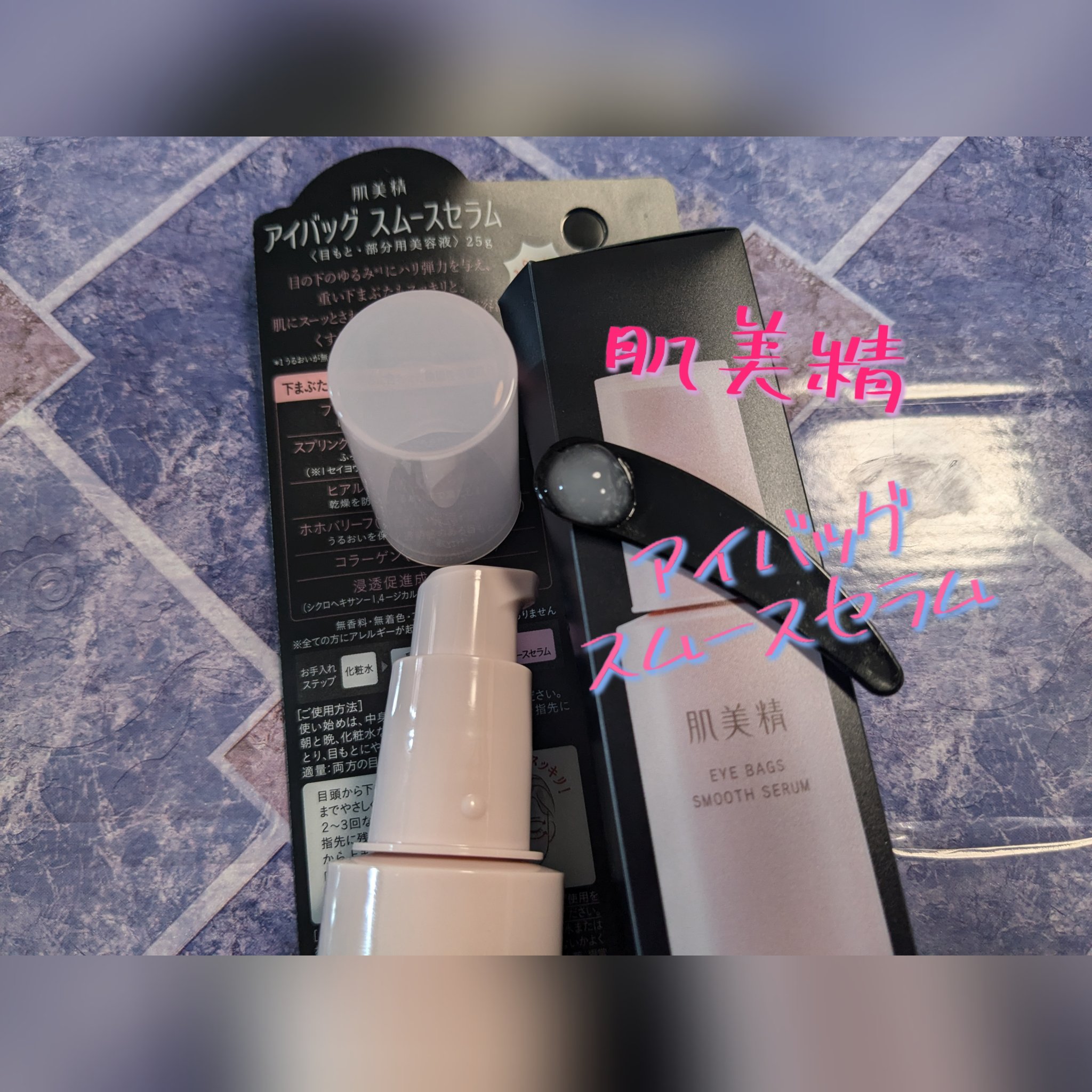 アイバッグ スムースセラム/肌美精/アイケア・アイクリームを使ったクチコミ（1枚目）