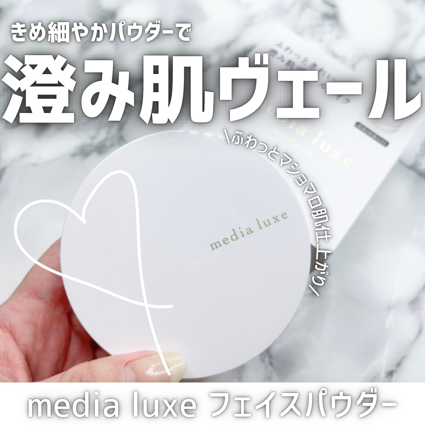 フェイスパウダー/media luxe/ルースパウダーを使ったクチコミ(1枚目)