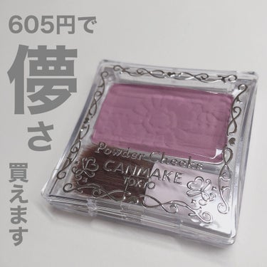 【旧品】パウダーチークス/キャンメイク/パウダーチークを使ったクチコミ（1枚目）