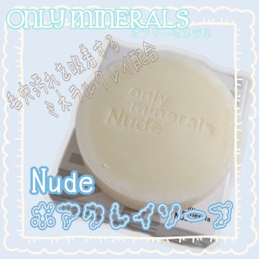ONLY MINERALS Nude ポアクレイソープのクチコミ「◎ONLY MINERALS
　Nude ポアクレイソープ　80g

初LIPSShoppin.....」（1枚目）