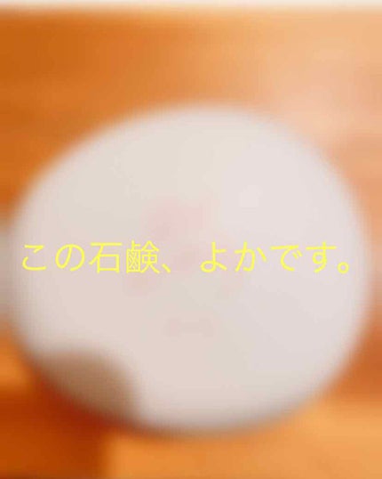 然 よかせっけん(ジャータイプ)/長寿の里/洗顔フォームを使ったクチコミ(1枚目)
