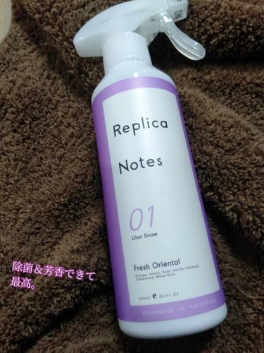 ファブリックミスト フレッシュオリエンタル 本体/Replica Notes/ファブリックミストを使ったクチコミ（1枚目）