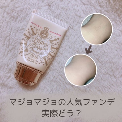 ミルキーラッピングファンデ/MAJOLICA MAJORCA/リキッドファンデーションを使ったクチコミ(1枚目)