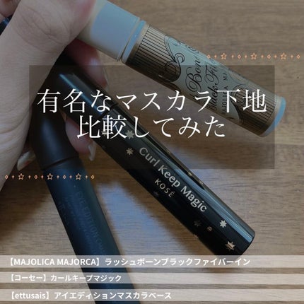 ラッシュボーン ブラックファイバーイン/MAJOLICA MAJORCA/マスカラ下地を使ったクチコミ(1枚目)