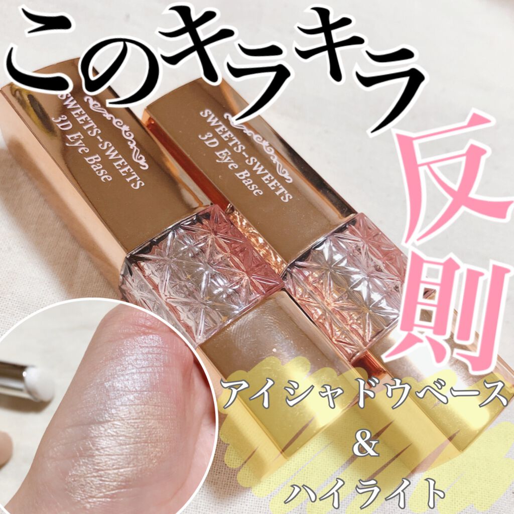3Dアイベース/スウィーツ スウィーツ/アイシャドウベースを使ったクチコミ(1枚目)