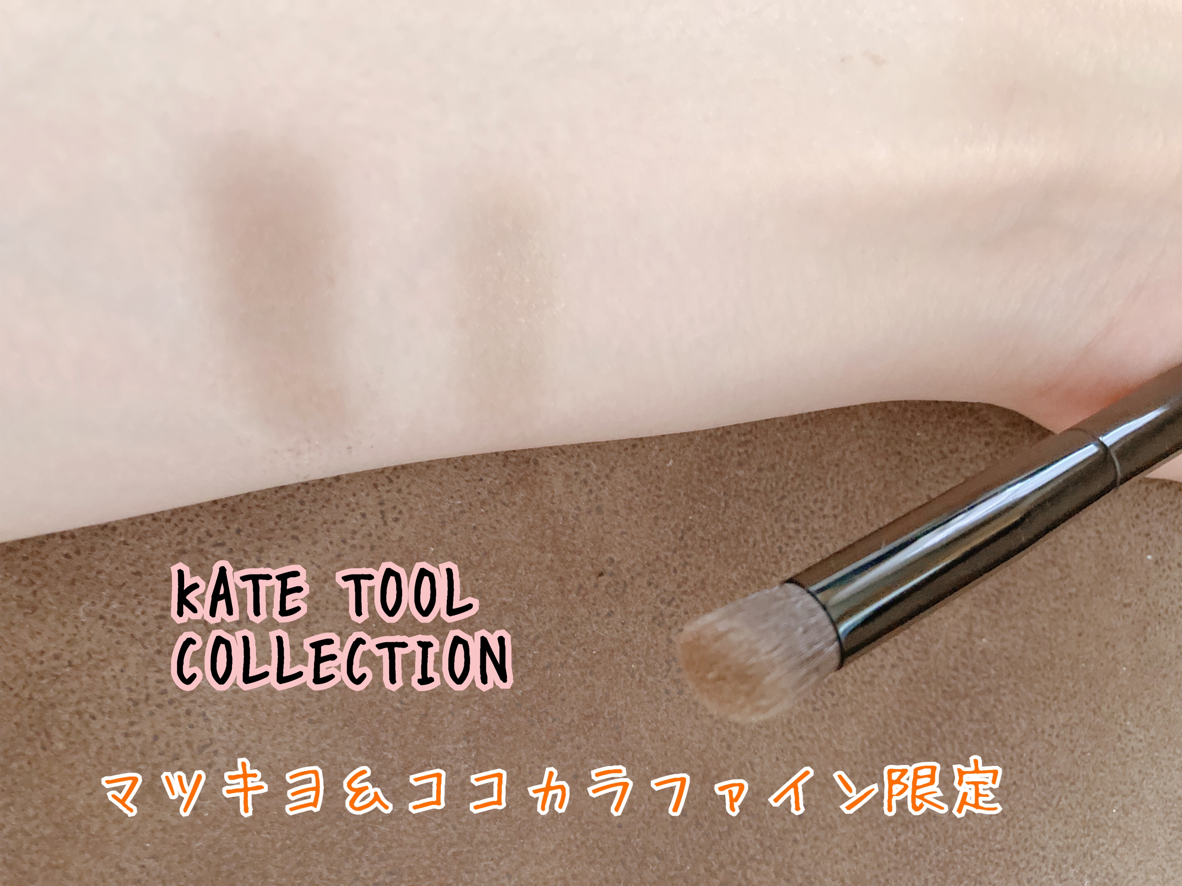 アイシャドウブラシ/KATE/メイクブラシを使ったクチコミ（3枚目）