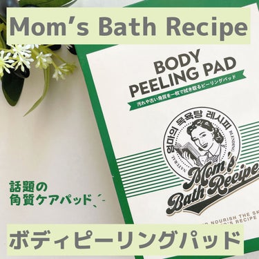 ボディピーリングパッド/Mom’s Bath Recipe/ピーリングを使ったクチコミ（1枚目）