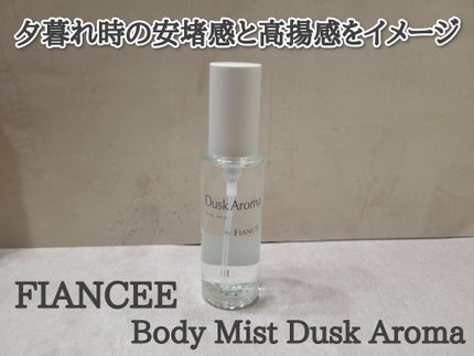 ボディミスト ダスクアロマ/フィアンセ/香水を使ったクチコミ(1枚目)