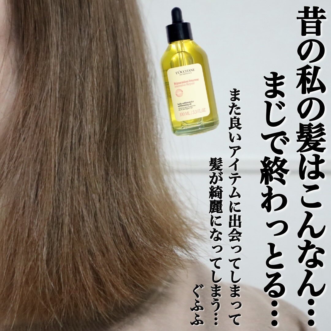 インテンシヴリペア ヘアオイル 100mL/L'OCCITANE/ヘアオイルを使ったクチコミ（1枚目）