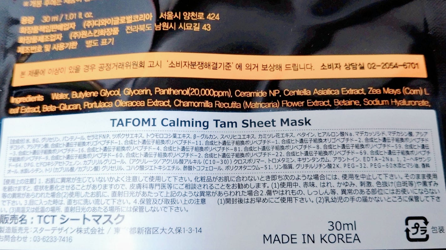 カーミングタムシートマスク/TAFOMI/シートマスク・パックを使ったクチコミ(2枚目)