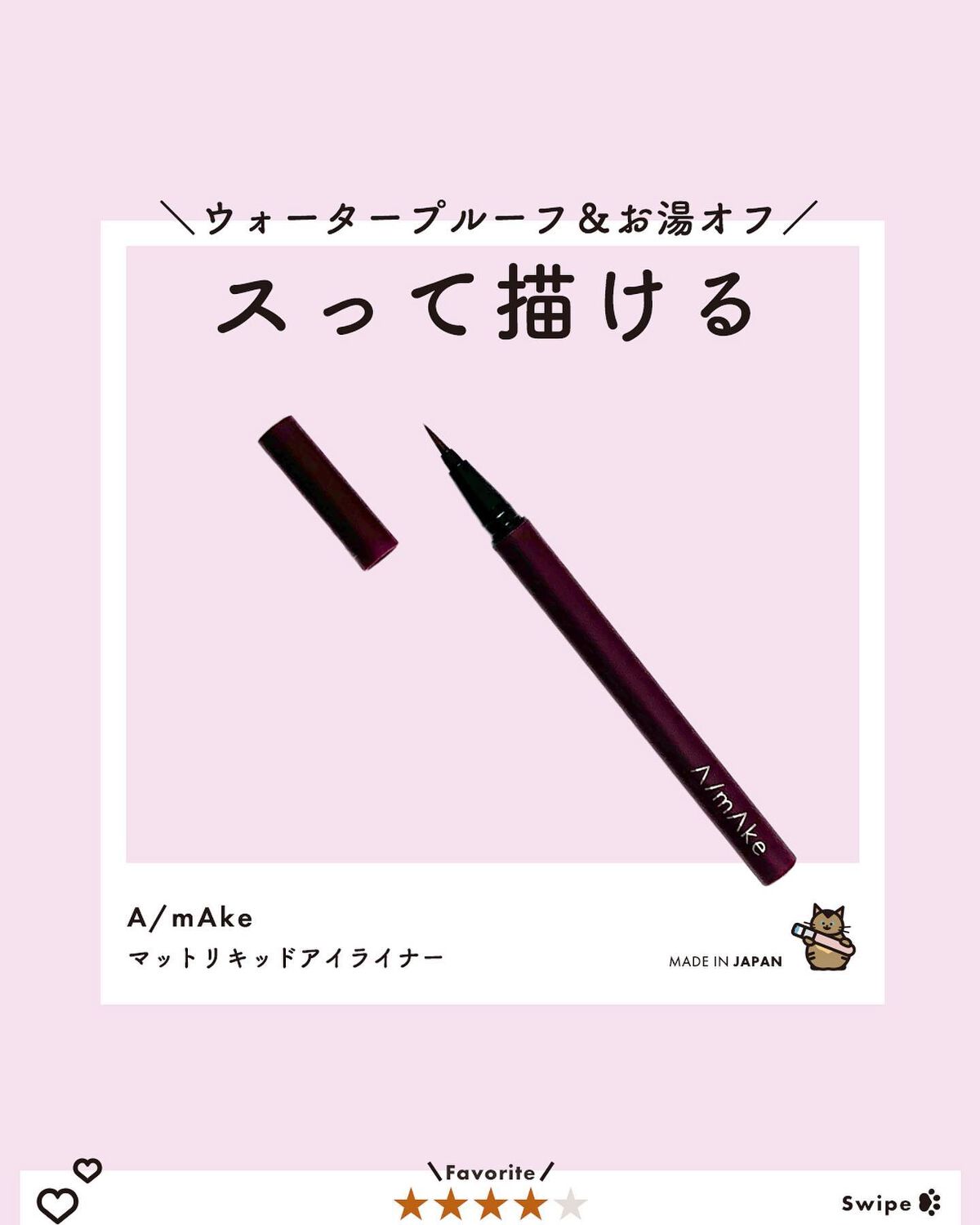 エーメイク マットリキッドアイライナー /A/mAke/リキッドアイライナーを使ったクチコミ(1枚目)