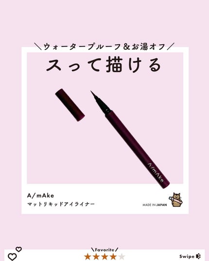 エーメイク マットリキッドアイライナー /A/mAke/リキッドアイライナーを使ったクチコミ(1枚目)