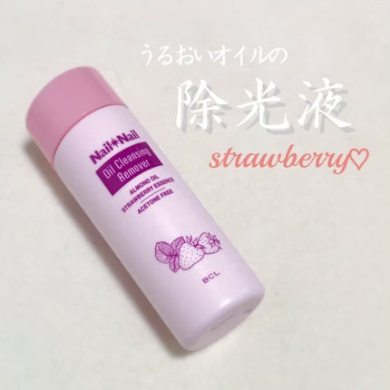 オイルクレンジング リムーバー イチゴの香り/ネイルネイル/除光液を使ったクチコミ(1枚目)