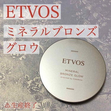 エトヴォス ミネラルブロンズグロウのクチコミ「【ETVOS  ミネラルブロンズグロウ】

こんにちは、さといもです🥔

今回は、ETVOS .....」（2枚目）