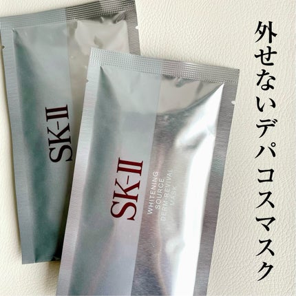 試してみた】SK-II ホワイトニング ソース ダーム・リバイバル 試してみた】SK-II ホワイトニング ソース ダーム・リバイバル