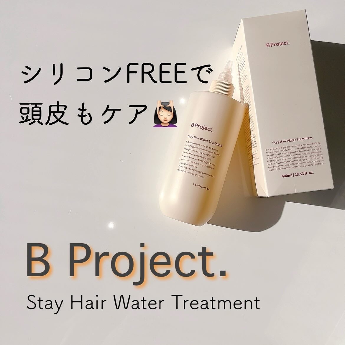 ステイヘアウォータートリートメント/B Project/洗い流すヘアトリートメントを使ったクチコミ(1枚目)