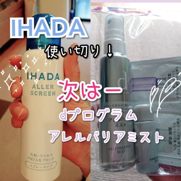 アレルスクリーン/IHADA/その他スキンケアを使ったクチコミ（1枚目）