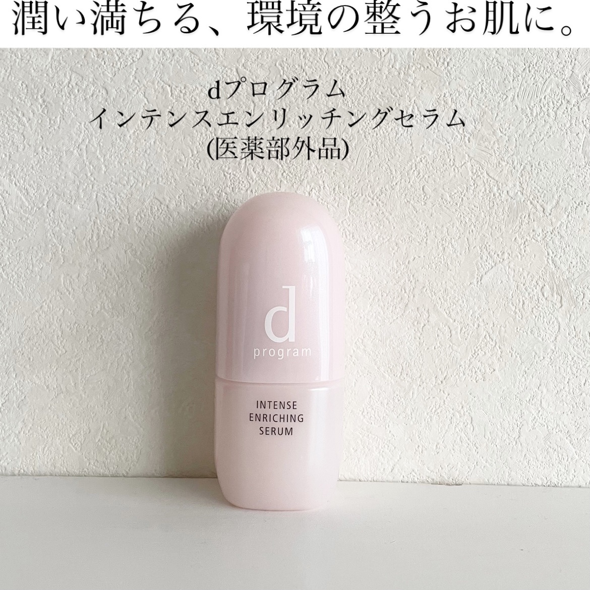 薬用 濃密美容液/d プログラム/美容液を使ったクチコミ（1枚目）