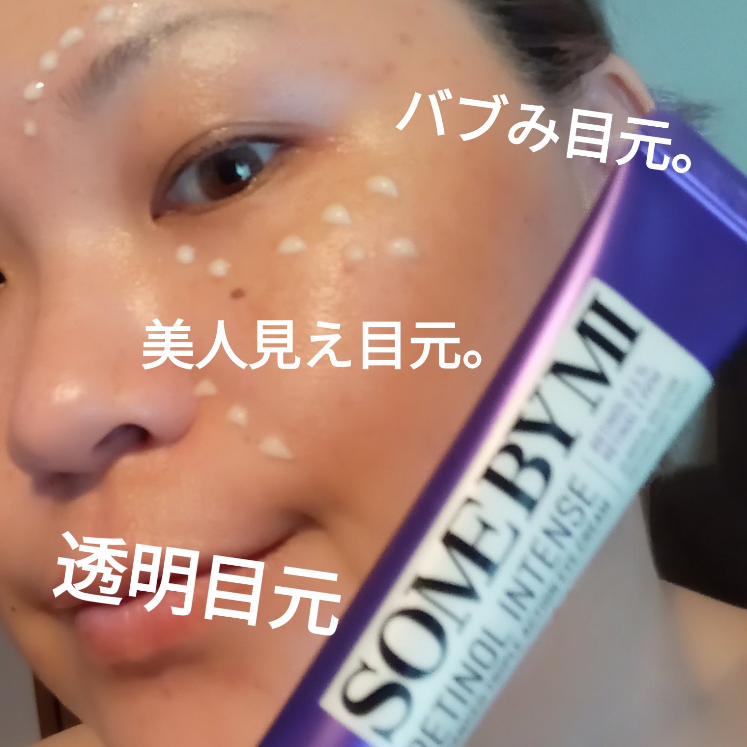 レチノールインテンシブ アドバンスドトリプルアクションアイクリーム/SOME BY MI/アイケア・アイクリームを使ったクチコミ（2枚目）