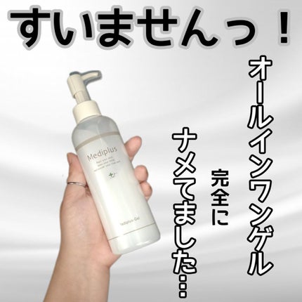 メディプラスゲル/メディプラス/オールインワン化粧品を使ったクチコミ(1枚目)