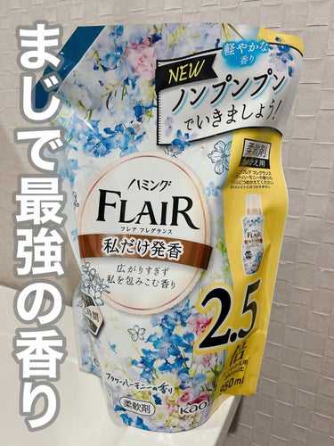 ハミング フレア フレグランス フラワーハーモニーの香り スパウト 950ml/ハミング フレア フレグランス/柔軟剤を使ったクチコミ（1枚目）