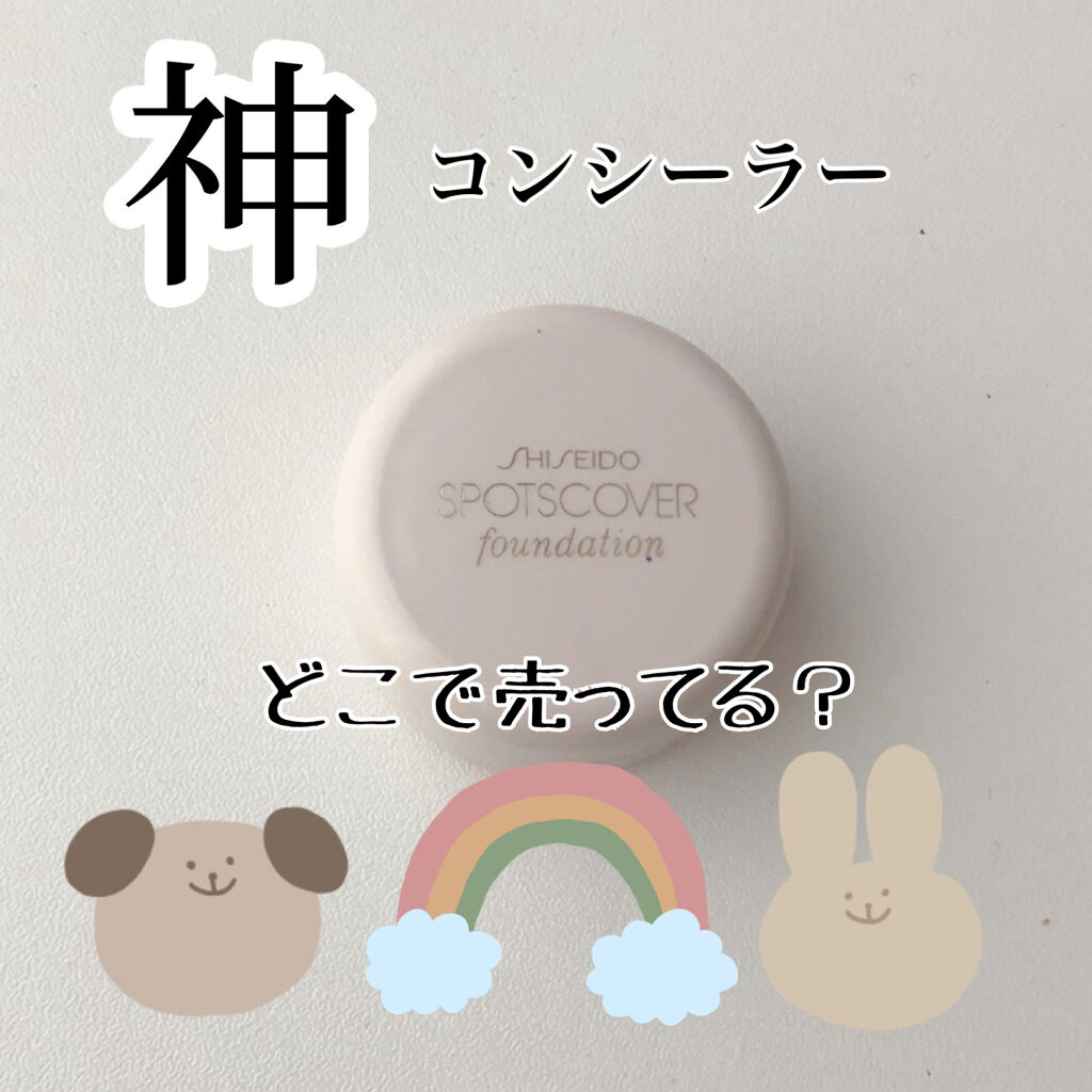 スポッツカバー ファウンデイション/SHISEIDO/クリームコンシーラーを使ったクチコミ（1枚目）