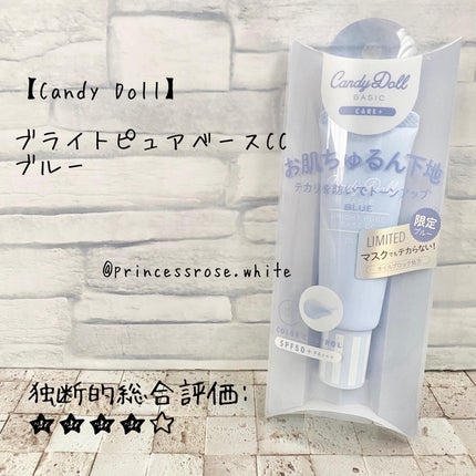 ブライトピュアベースCC/CandyDoll/CCクリームを使ったクチコミ(1枚目)