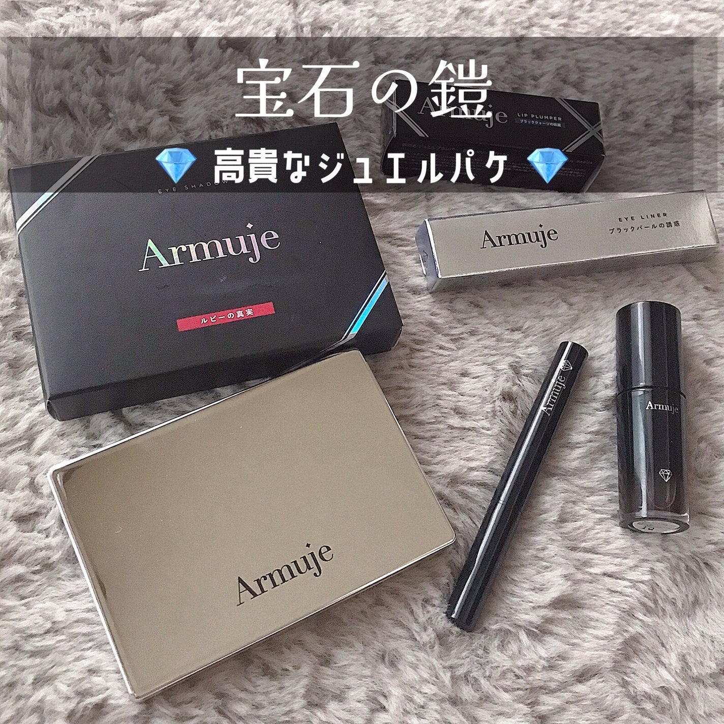 ジュエルライナーコレクション ブラックパールの誘惑 / Armuje ジュエルライナーコレクション ブラックパールの誘惑 / Armuje