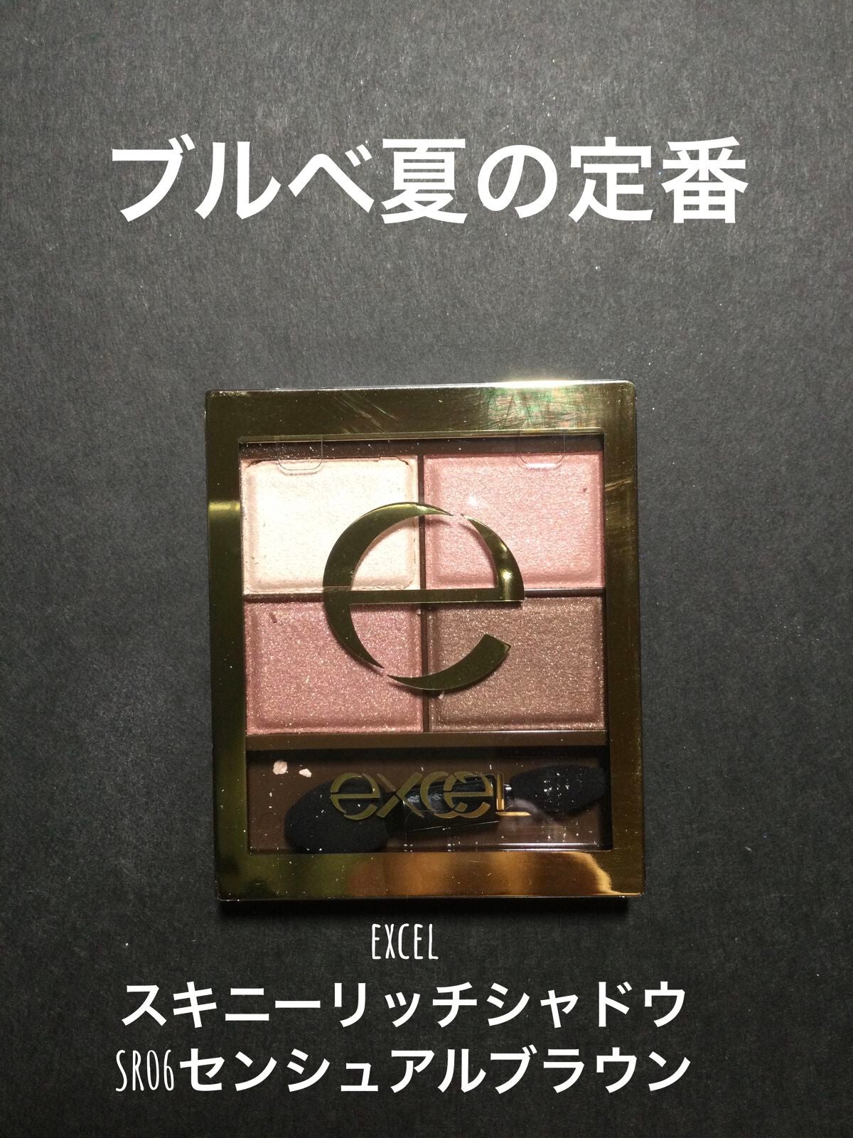 スキニーリッチシャドウ/excel/アイシャドウパレットを使ったクチコミ(1枚目)