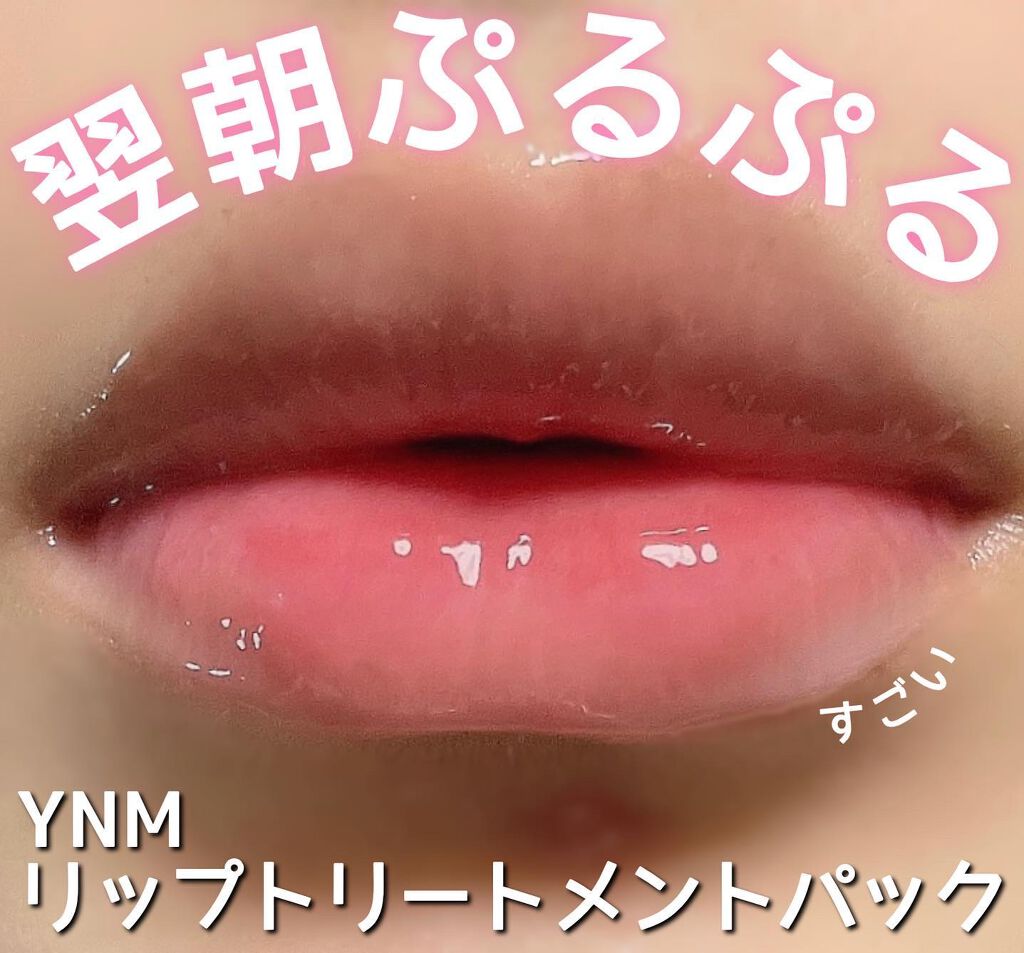 YNM リップトリートメントパック/YNM/リップマスクを使ったクチコミ(1枚目)