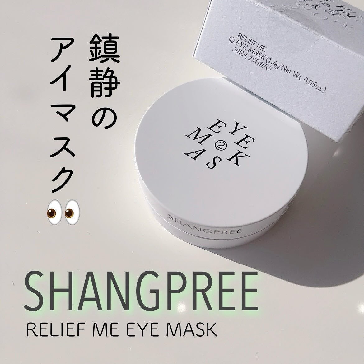 RELIEF ME EYE MASK/Shangpree/アイケア・アイクリームを使ったクチコミ(1枚目)